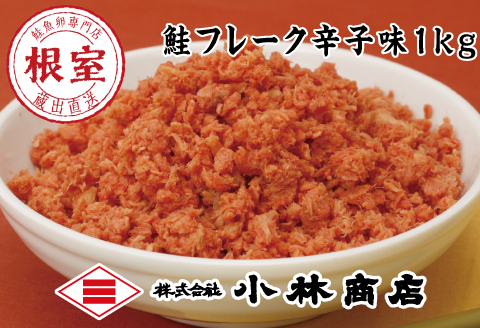 ピリ辛秋鮭フレーク1kg G-16005
