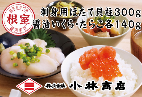 ほたて300g・醤油いくら140g・たらこ140g B-16086