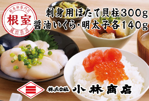 <年内配送可>ほたて300g・醤油いくら140g・明太子140g B-16087