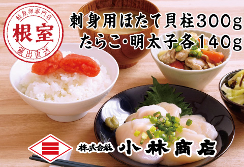 <年内配送可>ほたて300g・たらこ140g・明太子140g A-16088