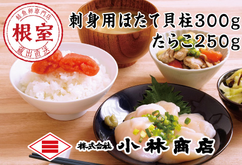 <年内配送可>ほたて300g・たらこ250g A-16090