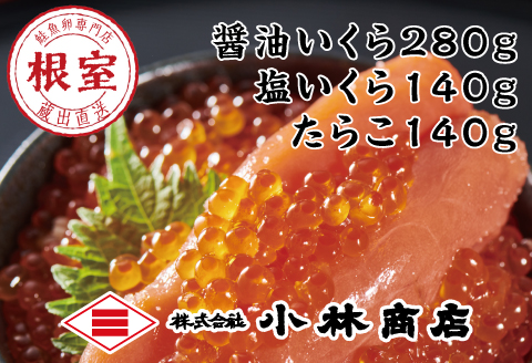 醤油いくら140g×2P・塩いくら140g×1P・たらこ140g×1P C-16035
