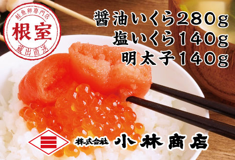 醤油いくら140g×2P・塩いくら140g×1P・辛子明太子140g×1P C-16036