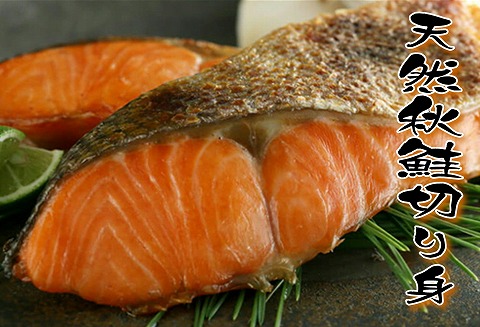 天然秋鮭切り身5切×5P A-18014