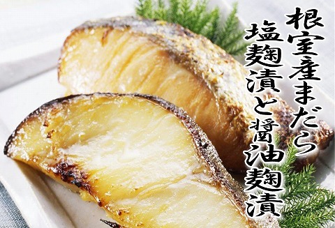 【北海道根室産】まだら塩麹漬と醤油麹漬 A-18016