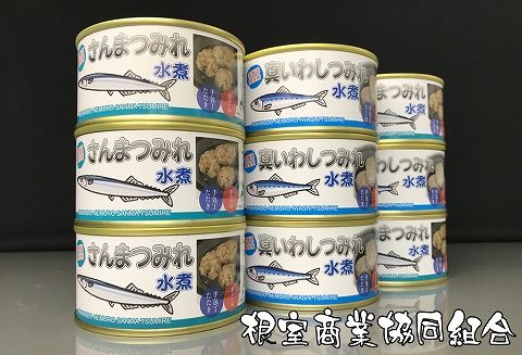 【北海道根室産】さんまつみれ水煮缶と真いわしつみれ水煮缶 A-18024