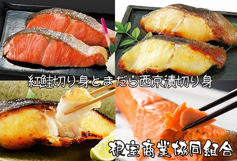 ＜12月10日決済分まで年内配送＞紅鮭切り身とまだら西京漬切り身 A-18027