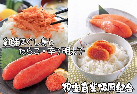 鮭フレーク80g×2瓶、たらこ140g、辛子明太子140g A-18030