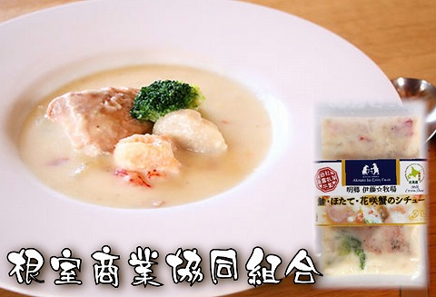 ＜12月10日決済分まで年内配送＞【北海道根室産】鮭・ほたて・花咲蟹のシチュー3P A-18035