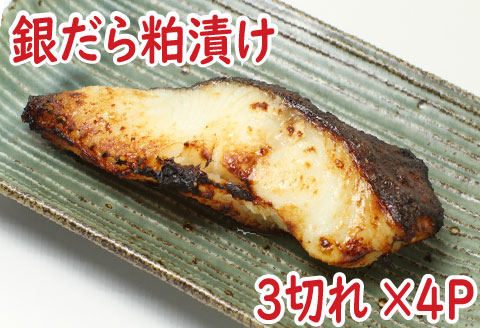 銀だら粕漬け3切×4P A-19006