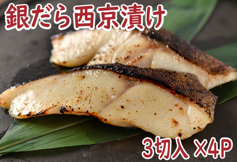 ＜12月21日決済分まで年内配送＞銀だら西京漬け3切×4P A-19007