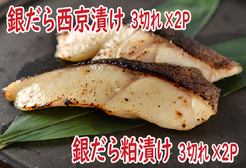 【12/31決済分まで1月中配送】 銀だら西京漬け、粕漬けセット A-19008