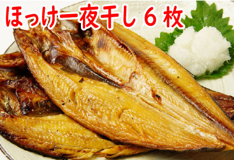 ＜12月21日決済分まで年内配送＞ほっけ一夜干し300g前後×6枚 A-19009