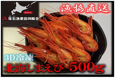 【北海道根室産】北海しまえび250g×2P A-20001