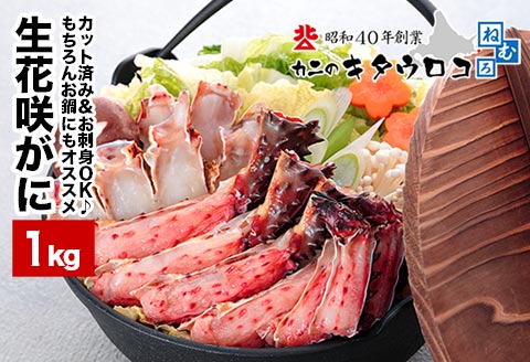 お刺身でも食べられる！生食可カット済み生花咲がに800g A-25021