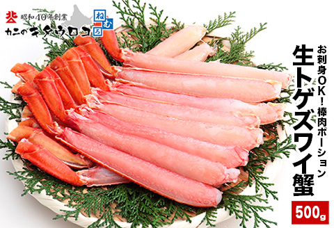 ＜12月21日決済分まで年内配送＞お刺身OK・棒肉だけ！カット済みとげずわいかにしゃぶ500g A-25020