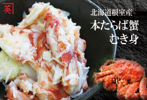 ＜12月21日決済分まで年内配送＞【北海道根室産】本たらば蟹むき身フレーク500g A-27001