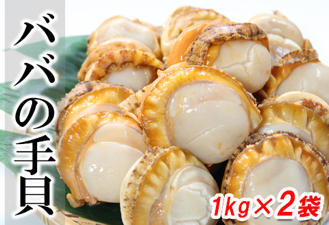 【北海道根室産】ばばの手貝1kg×2袋 A-27020