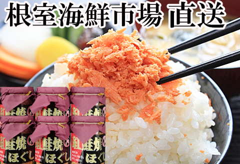 根室海鮮市場<直送>紅鮭焼きほぐし6本セット A-28024