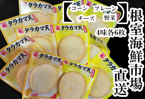 根室海鮮市場＜直送＞真だらカマボコ4種(チーズ・野菜・プレーン・コーン)×各6枚 A-28052