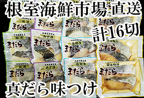 【北海道根室産】根室海鮮市場＜直送＞真たら味付け切り身4種セット A-28056