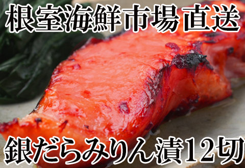 根室海鮮市場＜直送＞銀だらみりん漬け12切(3切×4P) A-28161