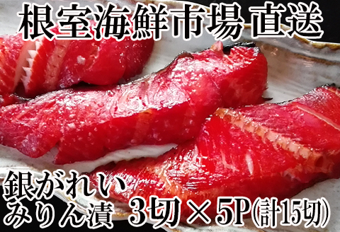 根室海鮮市場＜直送＞銀がれいみりん漬け3切×5P(計15切、約900g) A-28168