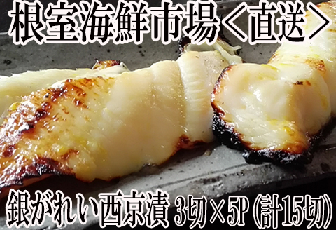 根室海鮮市場＜直送＞銀がれい西京漬け3切×5P(計15切、約900g) A-28170