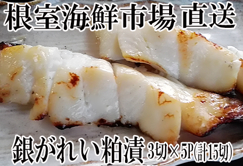 根室海鮮市場＜直送＞銀がれい粕漬け3切×5P(計15切、約900g) A-28171