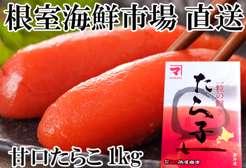 根室海鮮市場＜直送＞甘口たらこ化粧箱入り1kg A-28181