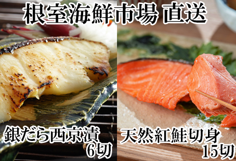根室海鮮市場＜直送＞天然甘口紅鮭5切れ×3P・銀だら西京漬け6切(3切×2P) A-28210
