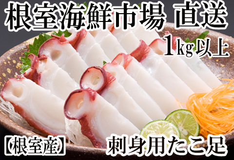 ＜12月10日決済分まで年内配送＞根室海鮮市場＜直送＞【北海道根室産】刺身用たこ足1本(1kg以上) A-28215