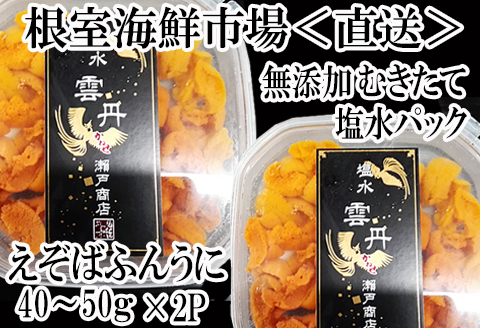 根室海鮮市場＜直送＞無添加むきたてエゾバフンウニ(赤系)塩水パック40～50g×2P[2026年1月中旬以降発送] A-28229
