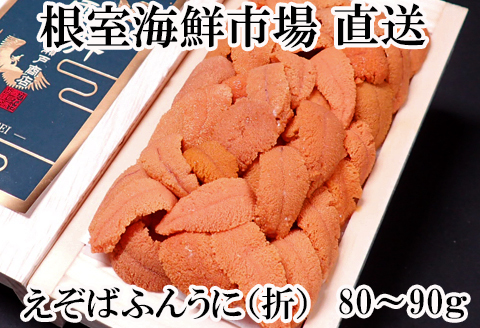 根室海鮮市場＜直送＞エゾバフンウニ(赤系)80～90g×1折 A-28230