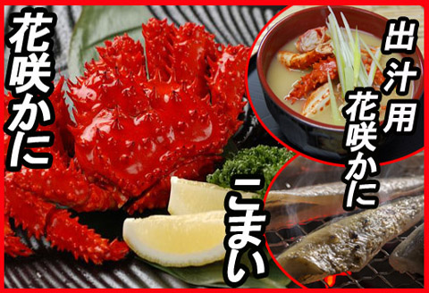 【12/31決済分まで1月中配送】 【北海道根室産】花咲かに・一夜干しこまい詰め合わせ A-30015