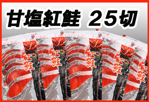 ＜12月21日決済分まで年内配送＞天然甘塩紅鮭5切×5P A-30019