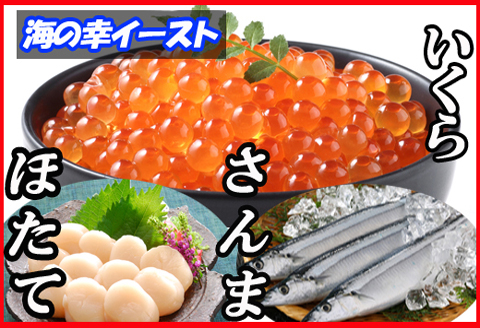 ほたて貝柱・いくら・冷凍生さんま詰め合わせ A-30032