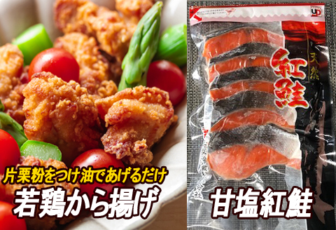 ＜12月21日決済分まで年内配送＞味付若鶏やわらか唐揚げ(ザンギ)350g×2P、甘塩紅鮭5切×1P A-30039
