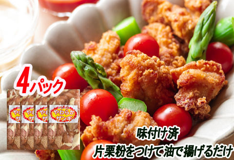 ＜12月21日決済分まで年内配送＞味付若鶏やわらか唐揚げ(ザンギ)350g×4P A-30047