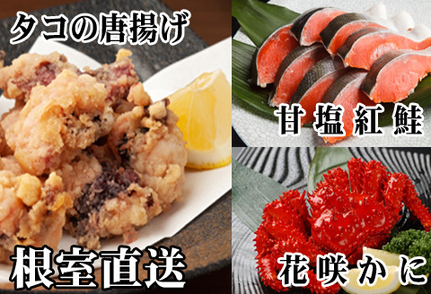＜12月21日決済分まで年内配送＞花咲かに400g前後～550g前後×1尾、タコから揚げ250g×1P、紅鮭5切×1P A-30056