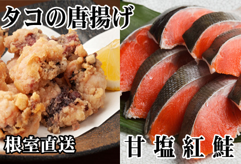 ＜12月21日決済分まで年内配送＞たこ唐揚げ250g×2P、甘塩紅鮭5切×1P A-30057