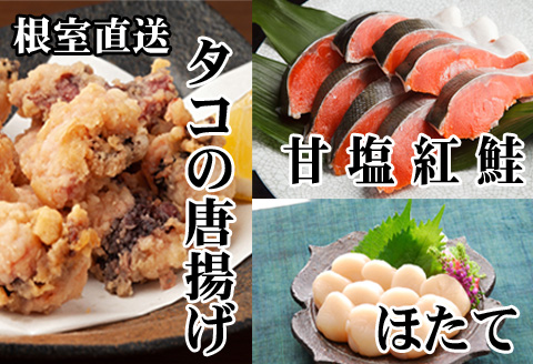 ＜12月21日決済分まで年内配送＞たこ唐揚げ250g×1P、ほたて貝柱200g×1P、甘塩紅鮭5切×1P A-30058