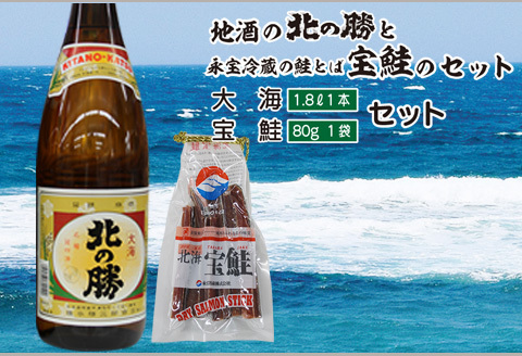 北の勝大海1.8L×1本、鮭とば80g×1個 A-35021