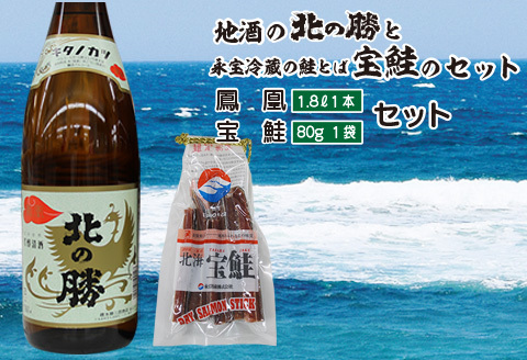 ＜12月17日決済分まで年内配送＞北の勝鳳凰1.8L×1本、鮭とば80g×1個 A-35022
