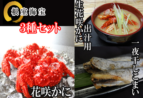 ＜12月21日決済分まで年内配送＞【北海道根室産】花咲かに・一夜干しこまい詰め合わせ A-36015