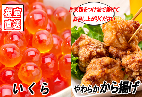 ＜12月21日決済分まで年内配送＞味付若鶏やわらか唐揚げ(ザンギ)350g×2P、いくら醤油漬け100g×1P A-36038