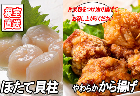 ＜12月21日決済分まで年内配送＞味付若鶏やわらか唐揚げ(ザンギ)350g×2P、ほたて貝柱200g A-36039
