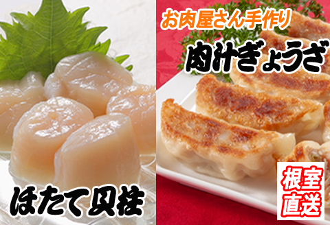 ＜12月21日決済分まで年内配送＞餃子25個×1P、ほたて貝柱200g×1P A-36043