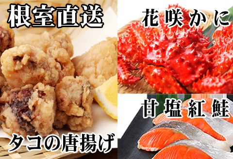 ＜12月21日決済分まで年内配送＞花咲かに400g前後～550g前後×1尾、タコから揚げ250g×1P、紅鮭5切×1P A-36056