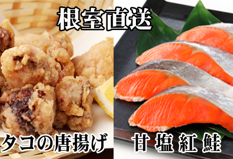 ＜12月21日決済分まで年内配送＞たこ唐揚げ250g×2P、甘塩紅鮭5切×1P A-36057